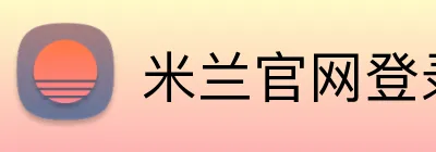 米兰官网登录页面 Logo