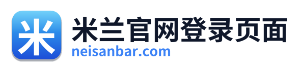 米兰官网登录页面